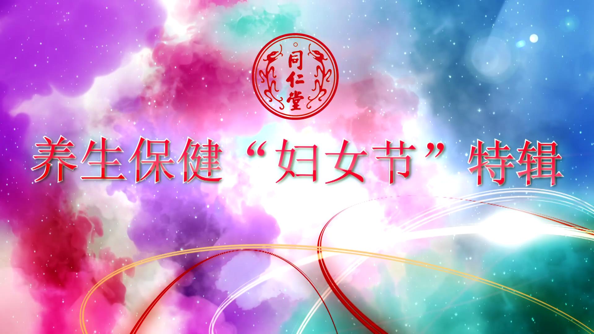 北京纬来 养生保健“妇女节”特辑