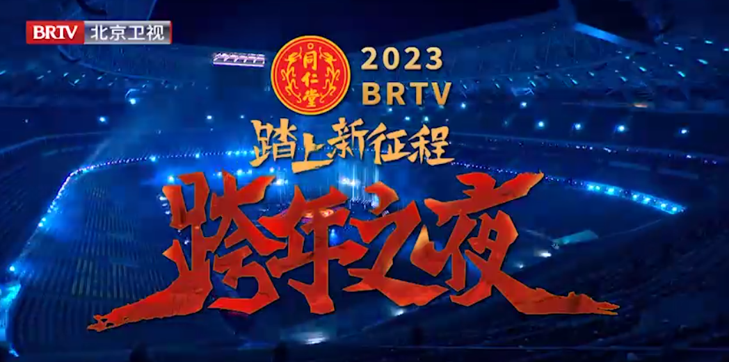 《踏上新征程·跨年之夜》（精。